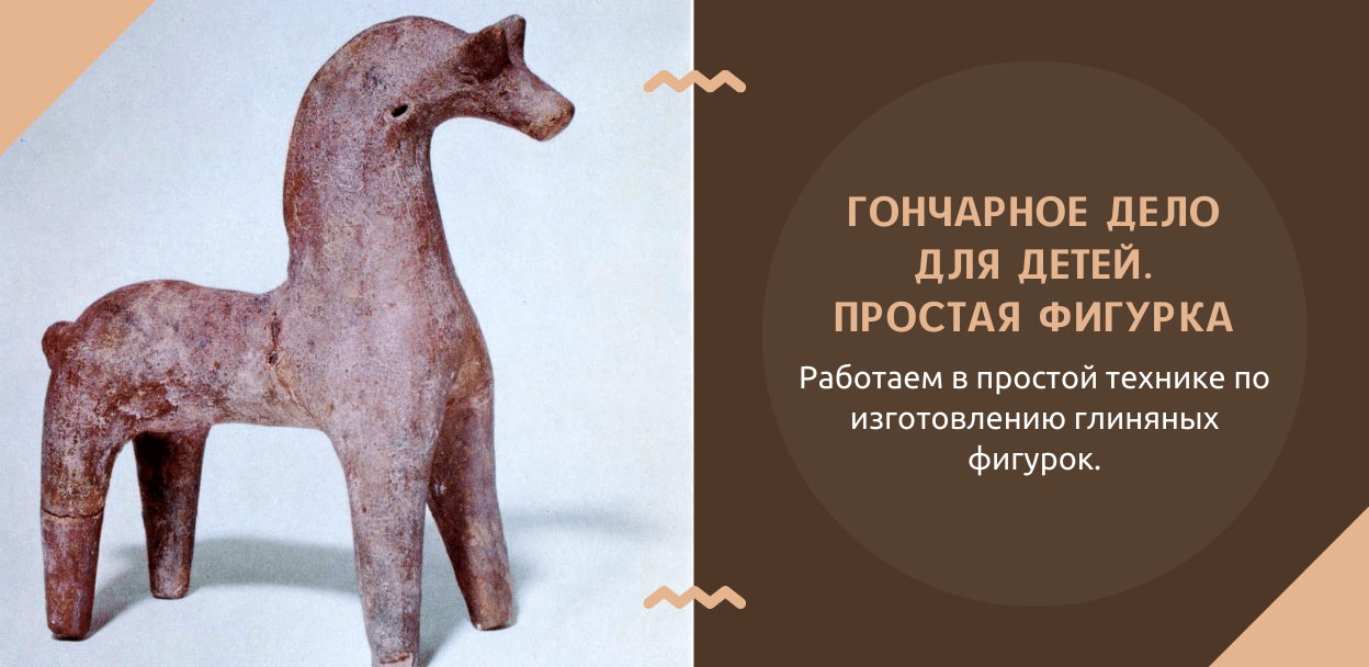 Гончарное дело для детей. Лепка простой фигурки | ГородЗовёт