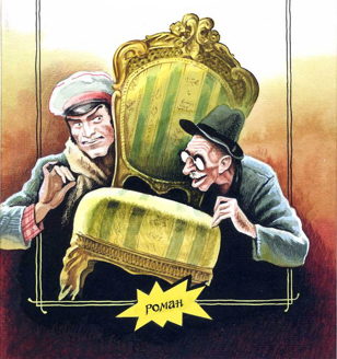 Литературная мафия «12 стульев»