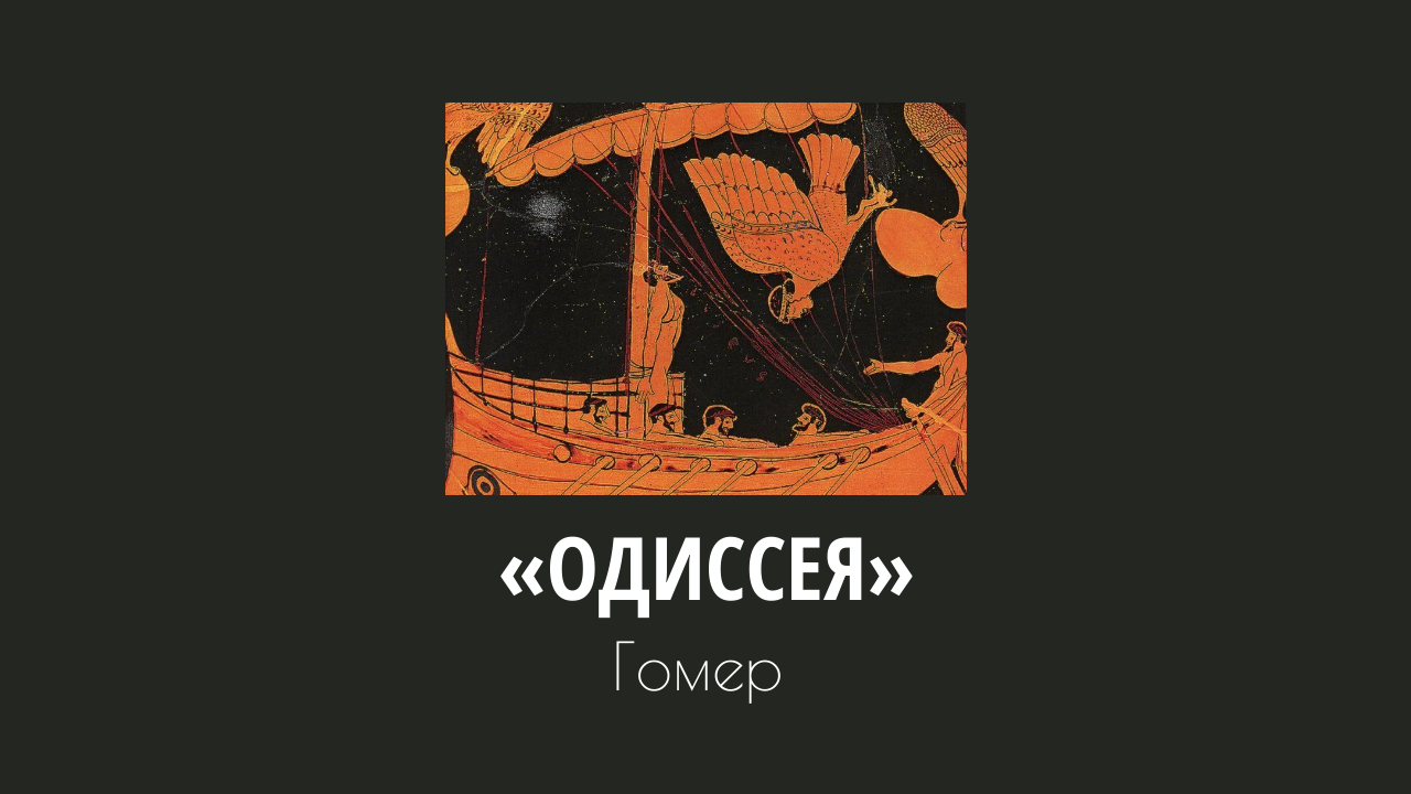 Книжный клуб: Гомер «Одисея» /1 встреча