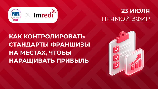 Как контролировать стандарты франшизы на местах, чтобы наращивать прибыль