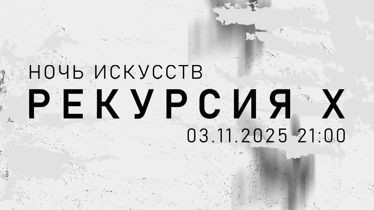 «Рекурсия Х»: Ночь искусств 2025 в «Сиянии»