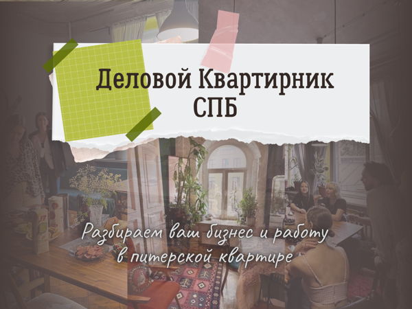 Деловой квартирник: Как остановить падение спроса и пересобрать продажи в кризис