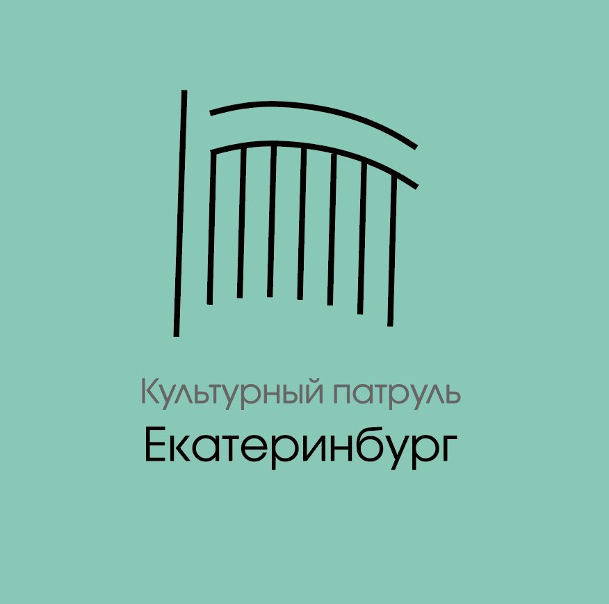 Всероссийский волонтерский молодежный проект «Культурный патруль» Екатеринбург