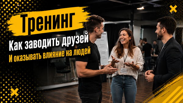 Тренинг: Как заводить друзей и оказывать влияние на людей