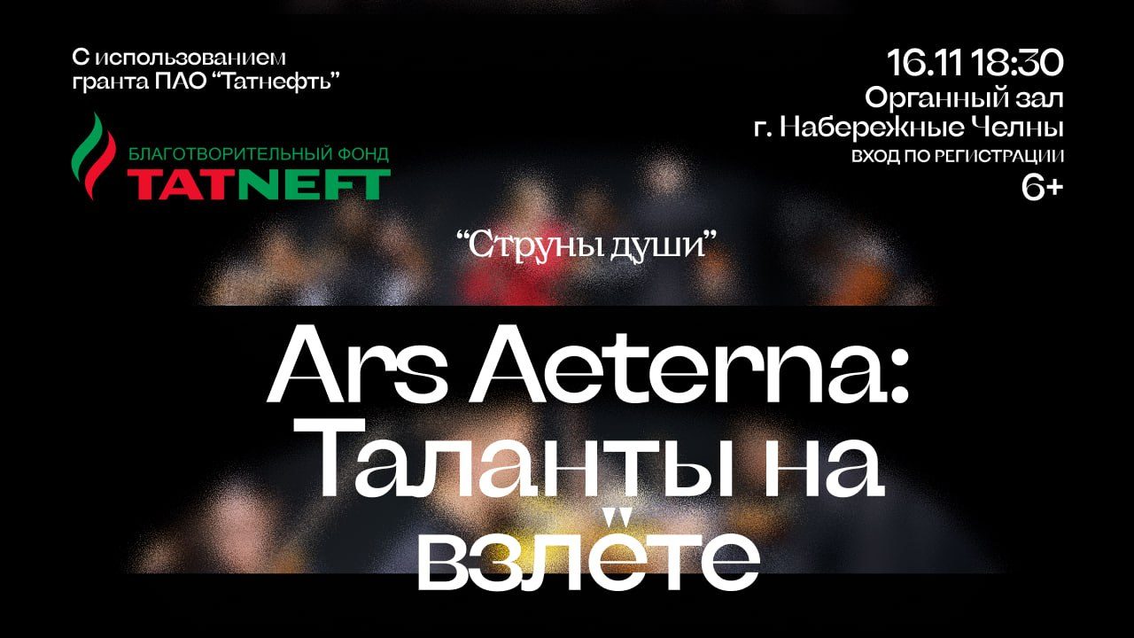 ARS AETERNA: Таланты на взлёте Струны души (Набережные Челны)