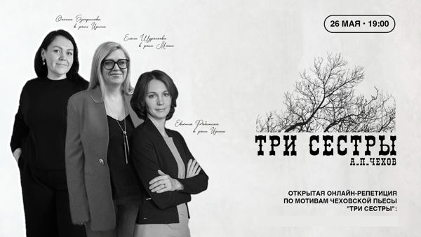 Открытая репетиция по мотивам чеховской пьесы "Три сестры"