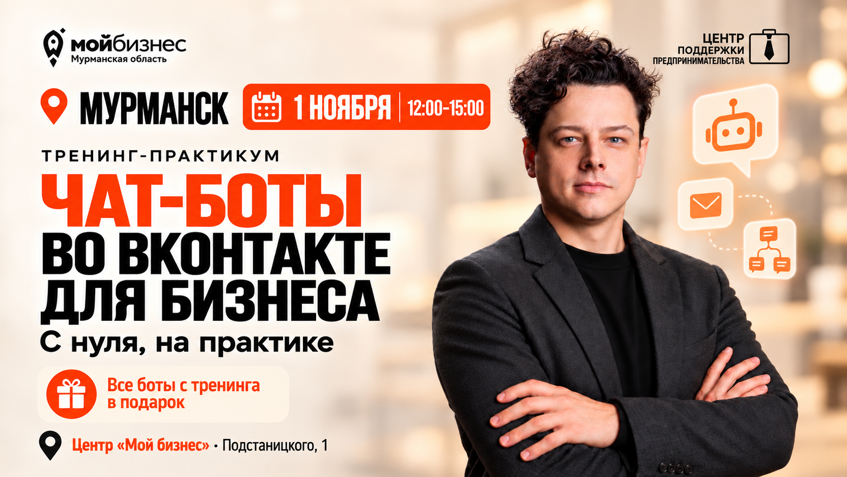 1 ноября приглашаем на тренинг-практикум «Чат-боты во ВКонтакте для бизнеса»