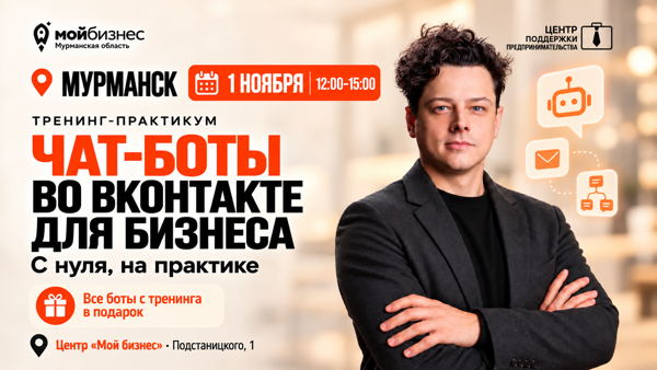 приглашаем на тренинг-практикум «Чат-боты во ВКонтакте для бизнеса»