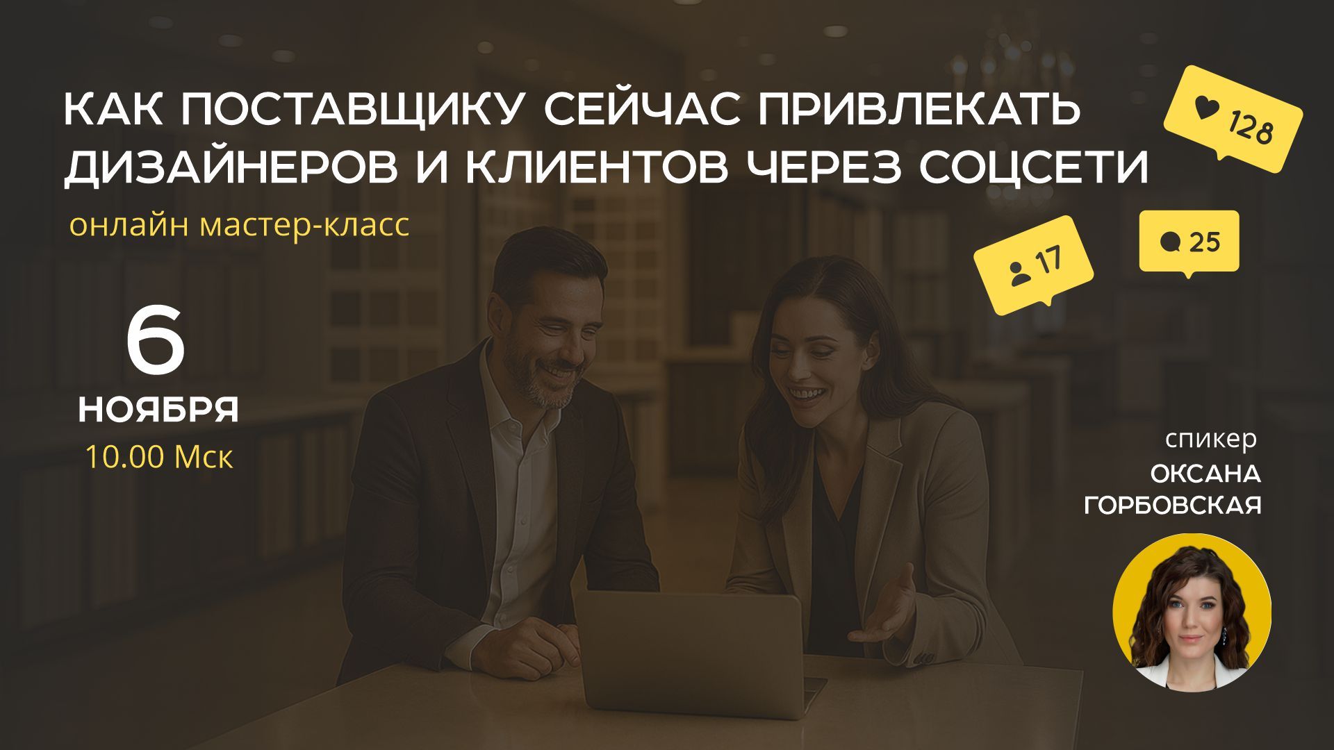 Онлайн мастер-класс «Как поставщику привлекать дизайнеров и клиентов через соцсети»