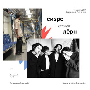сизрс  + лёрн @ сцена цк х усы на пене