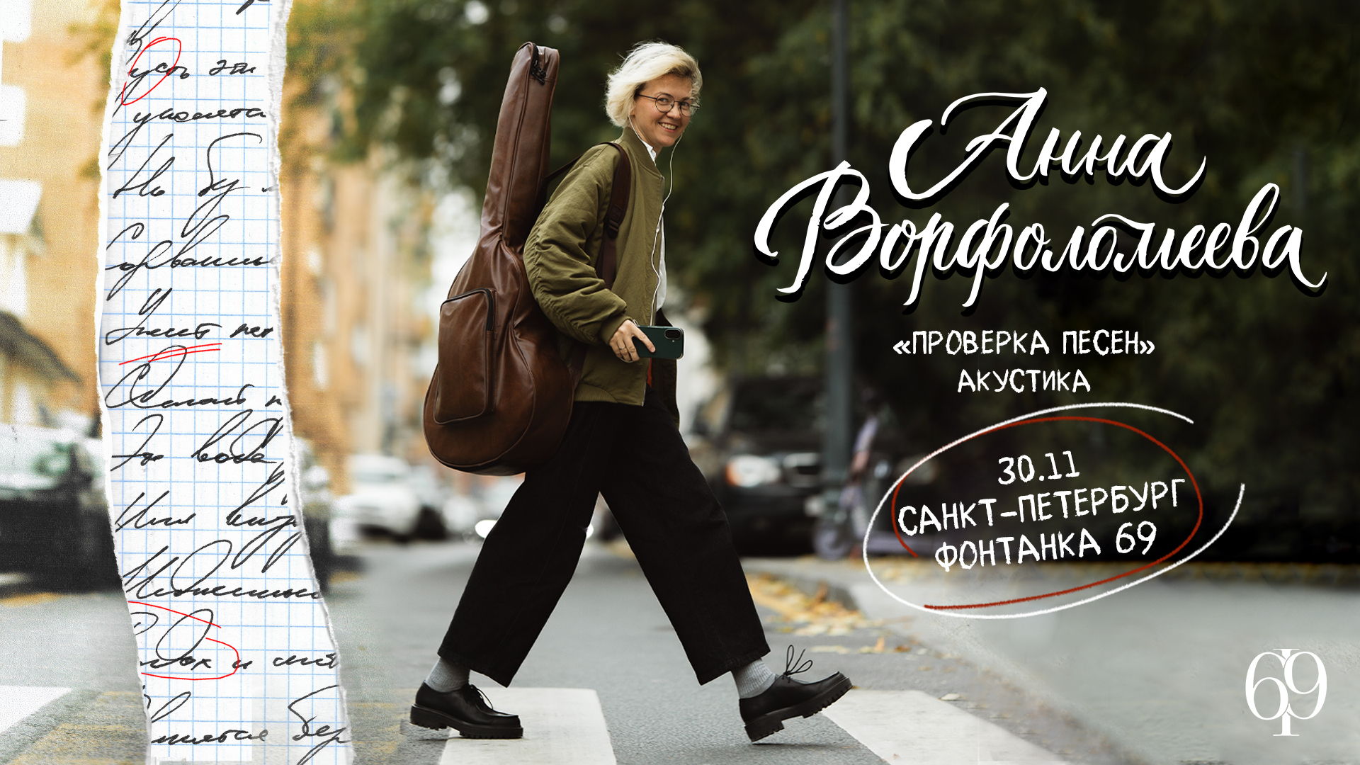 Акустический концерт Анны Ворфоломеевой