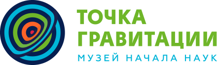 Музей начала наук «Точка гравитации»