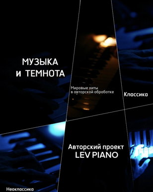 МУЗЫКА И ТЕМНОТА