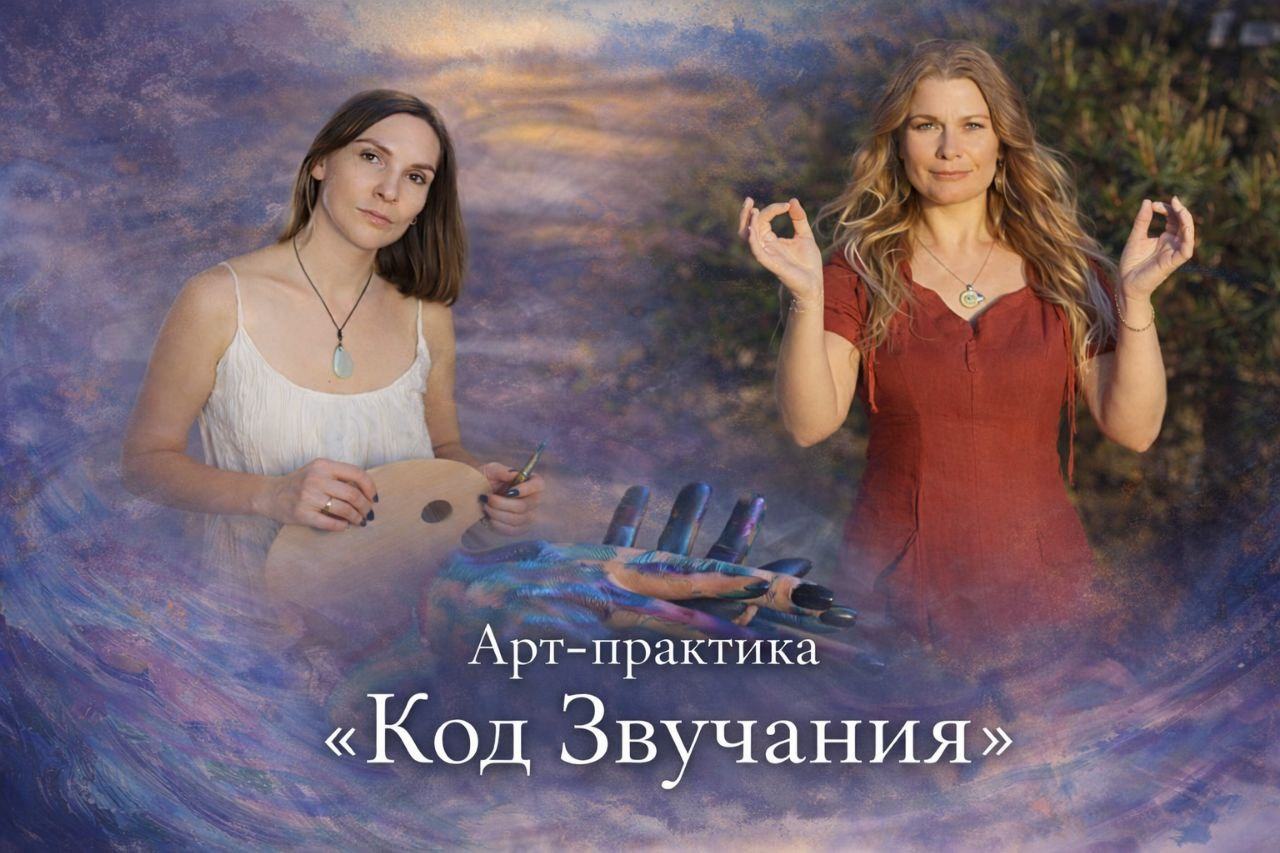 АРТ- ПРАКТИКА «КОД ЗВУЧАНИЯ»