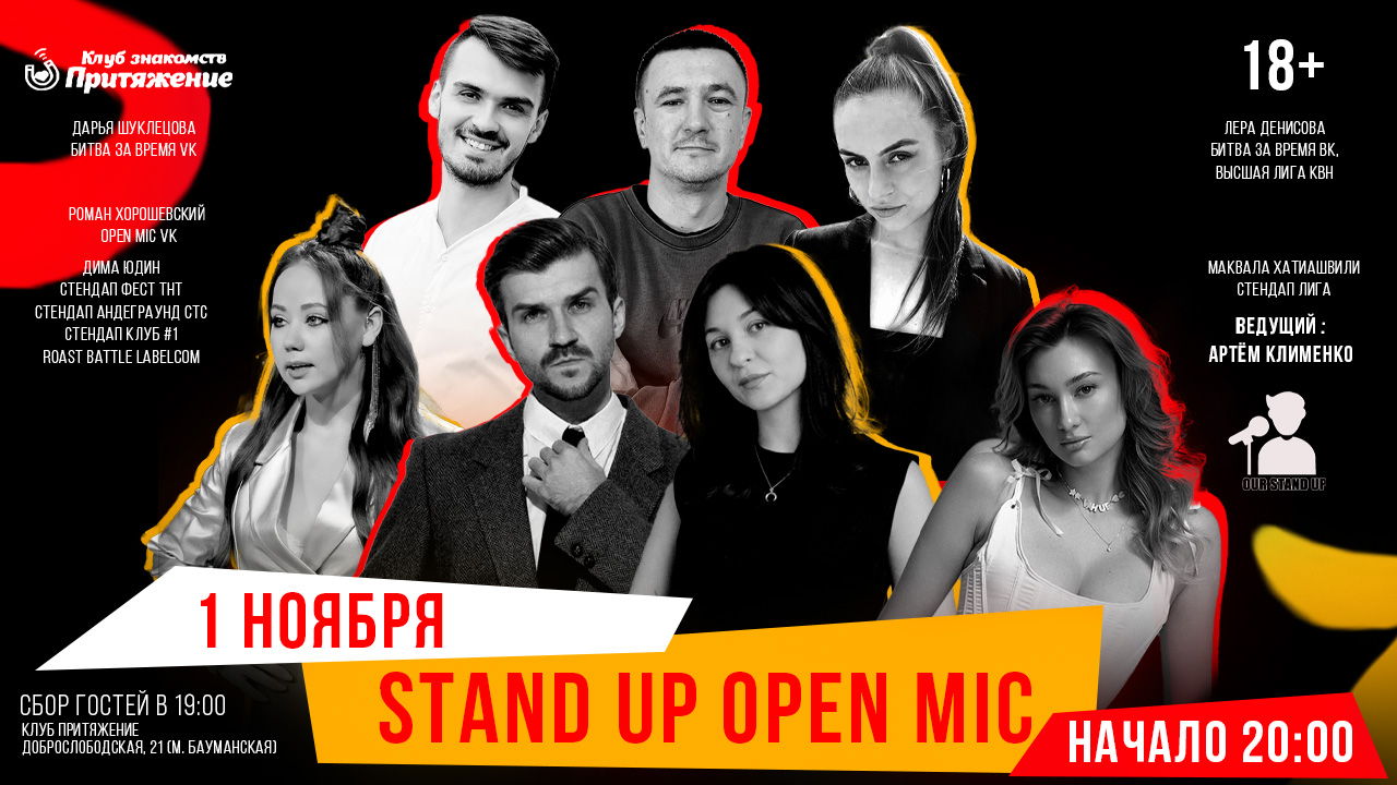 Stand Up Открытый Микрофон