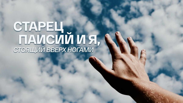 "Старец Паисий и я, стоящий вверх ногами" киноклуб молодежного отдела Волгоградской епархии