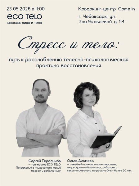 Стресс и тело