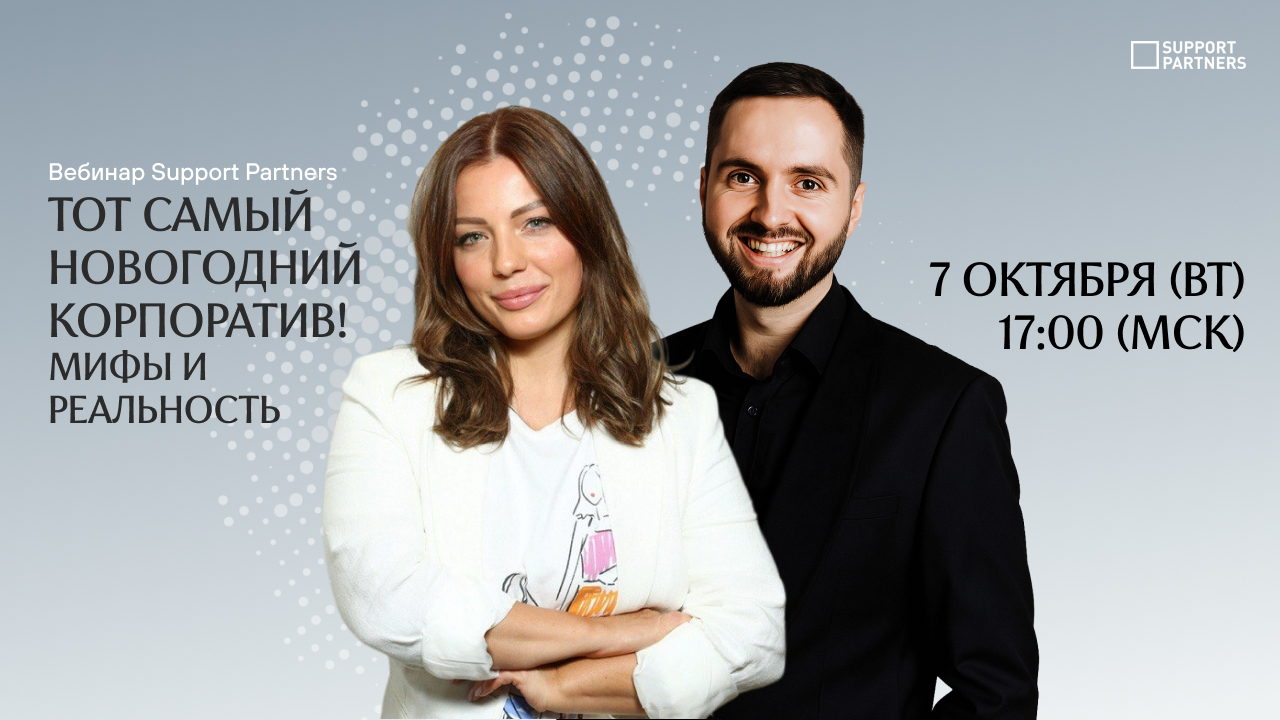 Тот самый Новогодний корпоратив!  Мифы и реальность