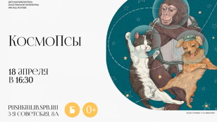 КосмоПсы