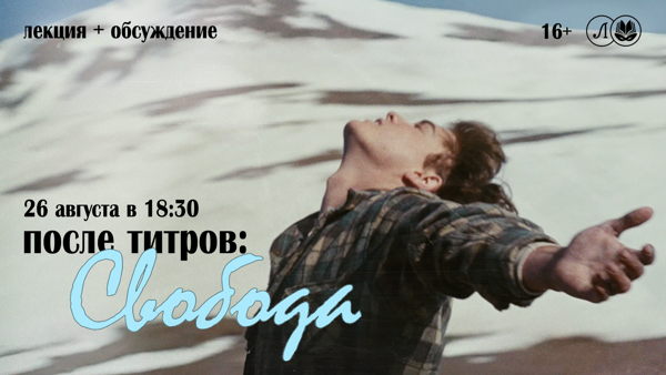После титров. Свобода: почему нас так тянет туда, где мы никогда не были