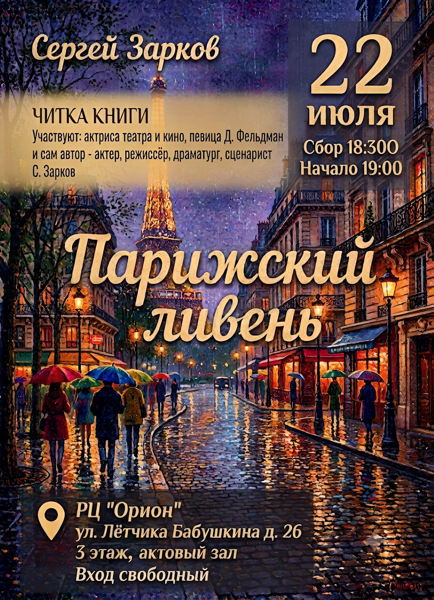 ПАРИЖСКИЙ ЛИВЕНЬ