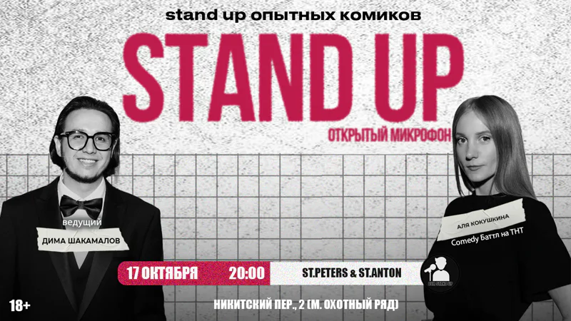 Стендап Открытый Микрофон 