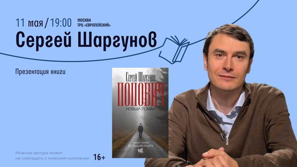Встреча с Сергеем Шаргуновым в Читай-городе