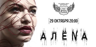 29.10 АЛЁNА в The Right Place