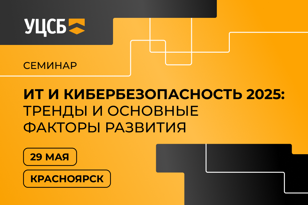Семинар «ИТ и кибербезопасность 2025: тренды и основные факторы развития»