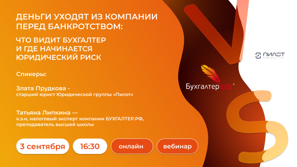 ДЕНЬГИ УХОДЯТ ИЗ КОМПАНИИ ПЕРЕД БАНКРОТСТВОМ: ЧТО ВИДИТ БУХГАЛТЕР И ГДЕ НАЧИНАЕТСЯ ЮРИДИЧЕСКИЙ РИСК