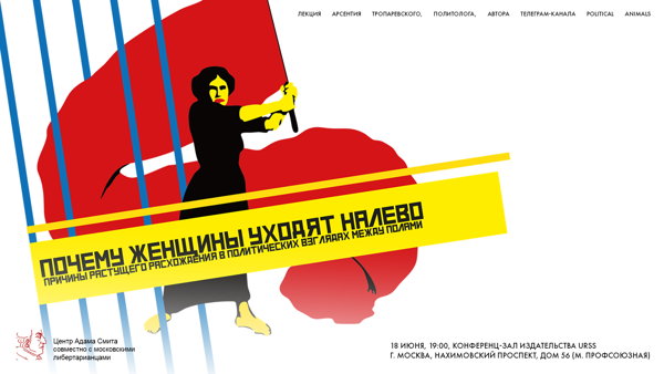 Лекция Арсентия Тропаревского "Почему женщины уходят налево: причины растущего расхождения в политических взглядах между полами"