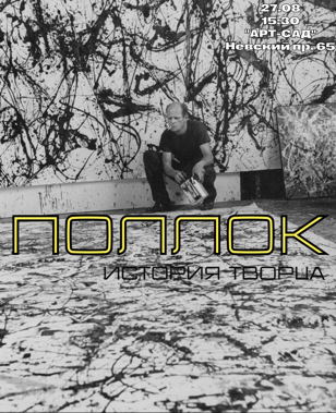 ПОЛЛОК. История творца 