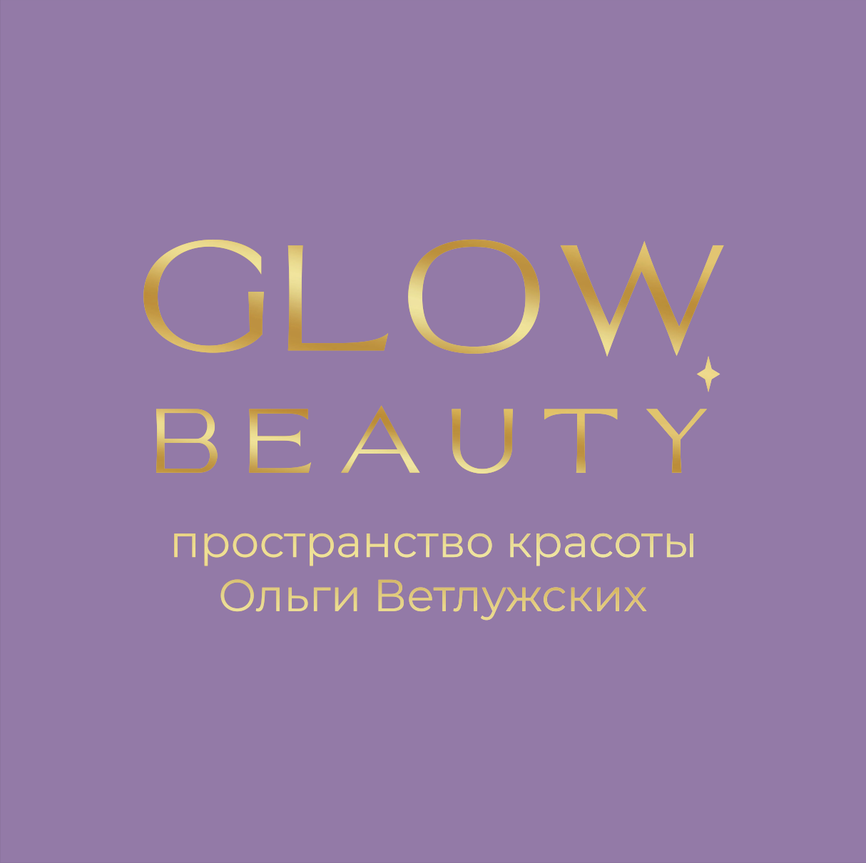 GLOWBEAUTY Лазерная эпиляция/ Косметология Киров