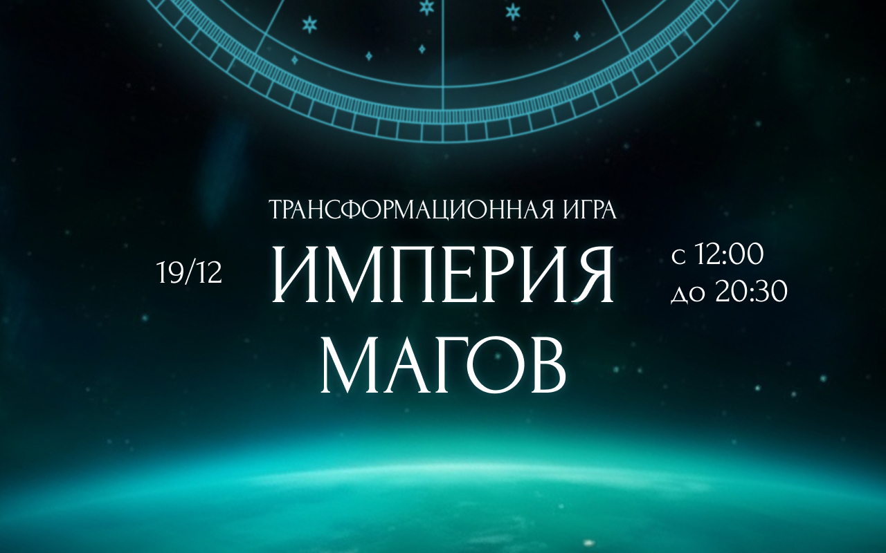 Психологическая Трансформационная игра. ИМПЕРИЯ МАГОВ