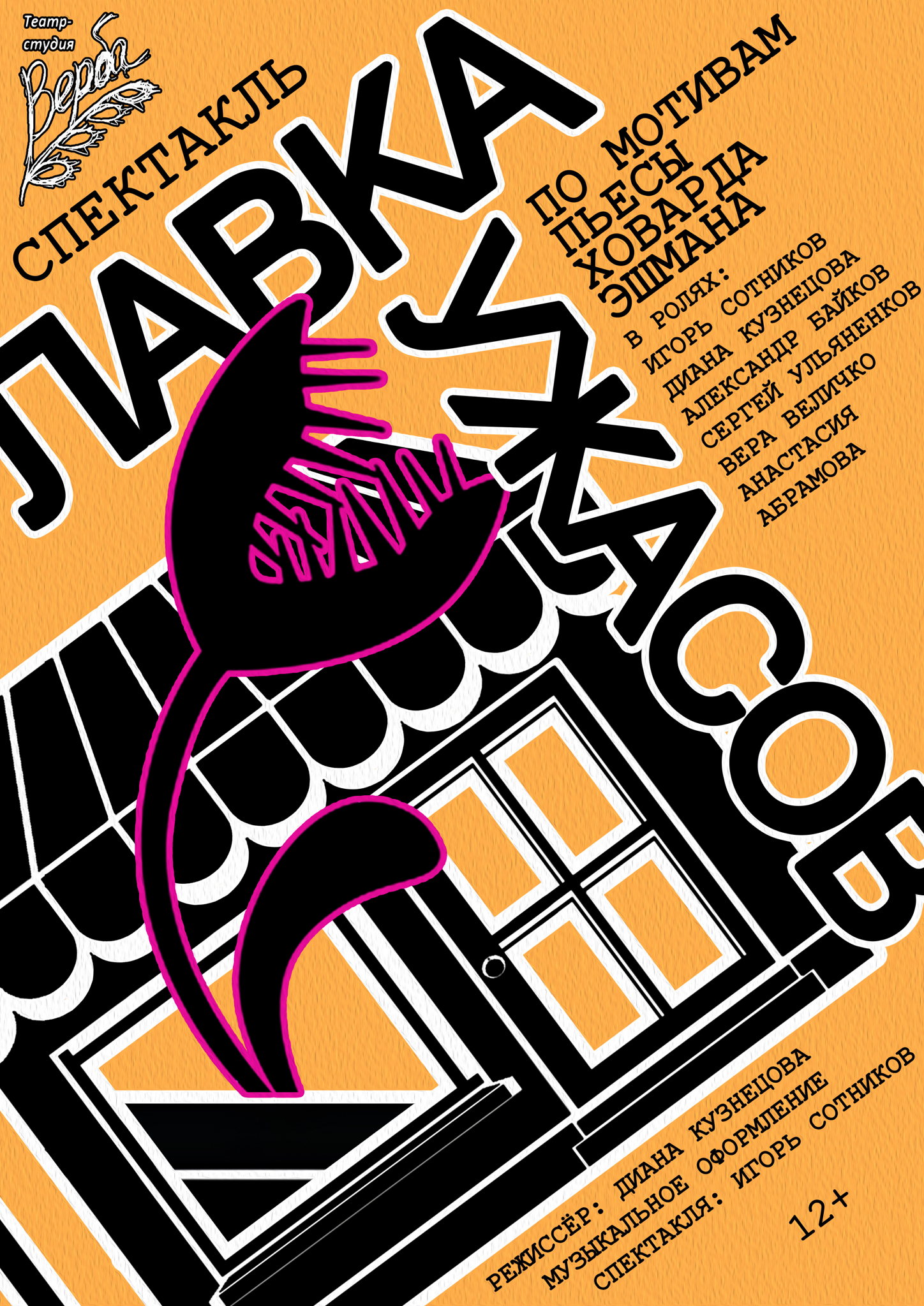 Лавка ужасов