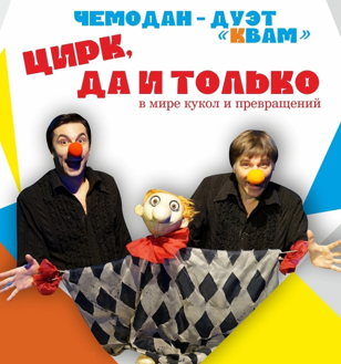 Цирк, да и только!