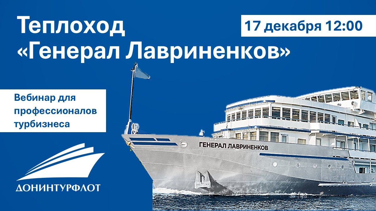 Теплоход "Генерал Лавриненков" компании "Донинтурфлот". Вебинар для профессионалов турбизнеса