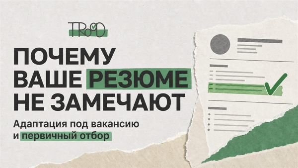 Практикум «Почему ваше резюме не замечают: как адаптировать его под вакансию и пройти первичный отбор»