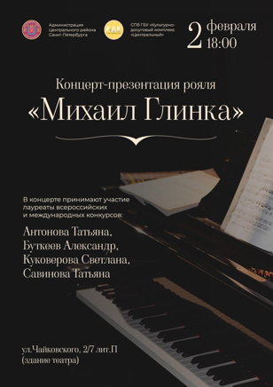 Концерт-презентация рояля "Михаил Глинка"