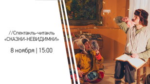 //Спектакль-читакль «СКАЗКИ-НЕВИДИМКИ»