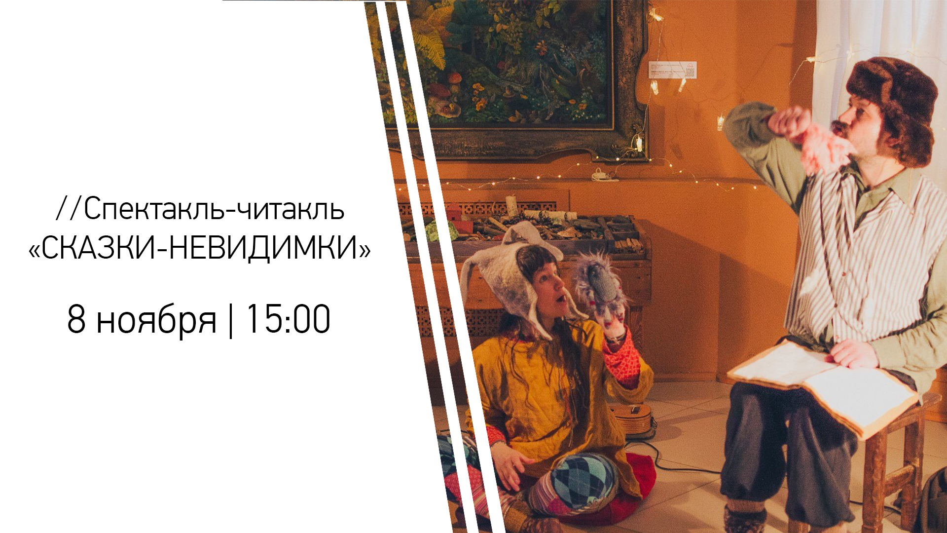 Спектакль-читакль «СКАЗКИ-НЕВИДИМКИ»