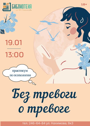 Практикум по психологии "Без тревоги о тревоге" 