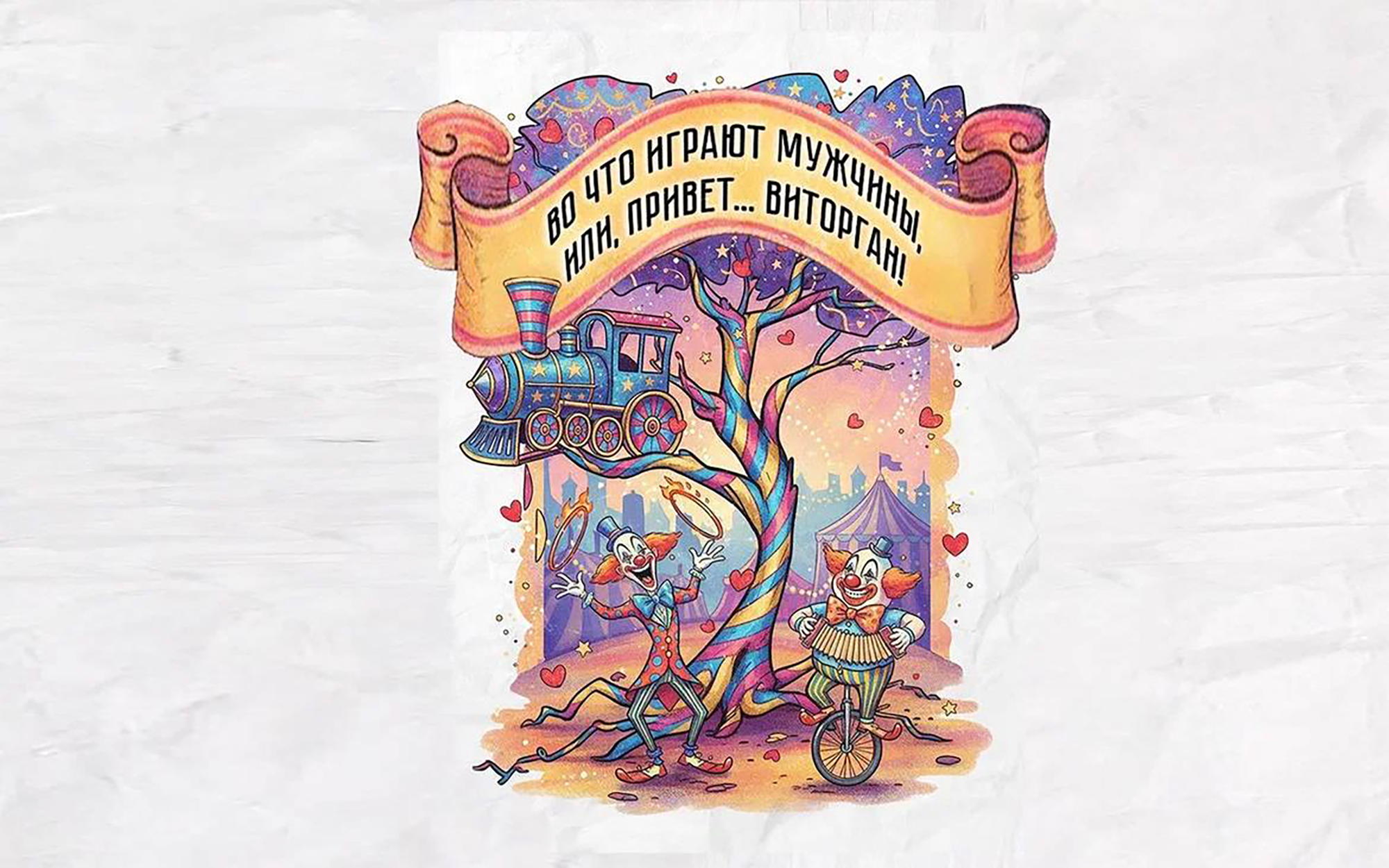 ВО ЧТО ИГРАЮТ МУЖЧИНЫ... ИЛИ.. ПРИВЕТ ВИТОРГАН