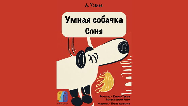 Спектакль "Умная собачка Соня"