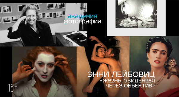 Совместное обсуждение фильма «Энни Лейбовиц: Жизнь, увиденная через объектив». 18+