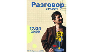 Шоу "Разговор с Рафом"