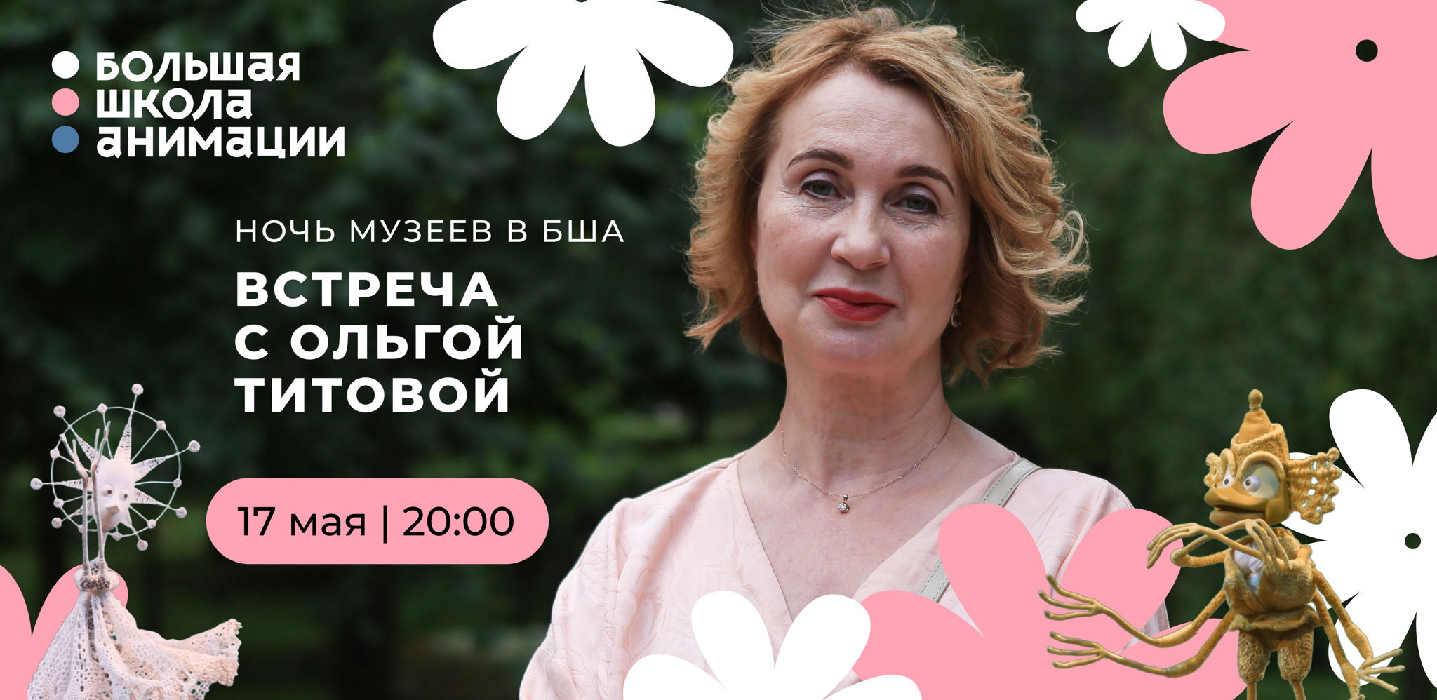 Ночь музеев в Большой школе анимации. Встреча с режиссером-кукольником Ольгой Титовой