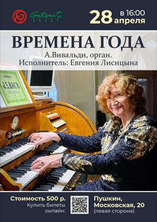 Орган в концертном зале "Времена года" А. Вивальди в исполнении Евгении Лисициной 