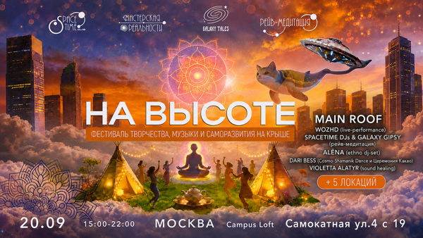 "На высоте". Фестиваль творчества, музыки и саморазвития на крыше