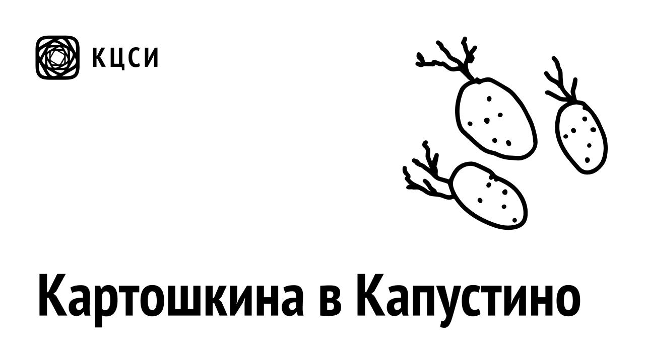 Картошкина в Капустино